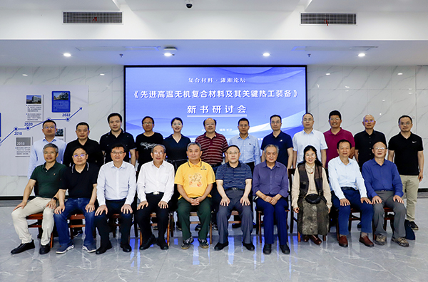 《先进复合材料高温热工装备》新书研讨会 (2).JPG 《先进复合材料高温热工装备》新书研讨会 (2).JPG