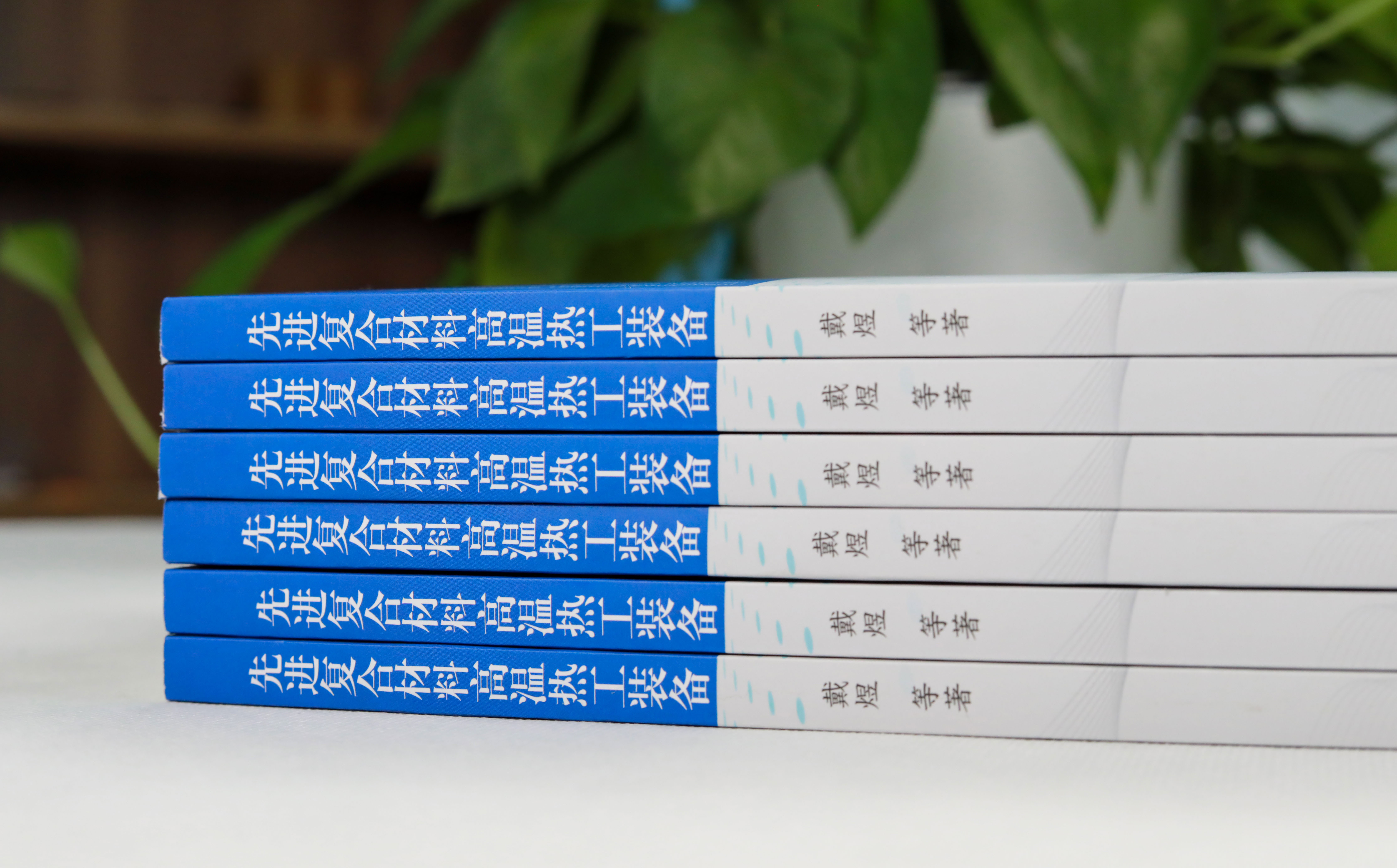 AG恒峰科技戴煜博士专著《先进复合材料高温热工装备》正式出版