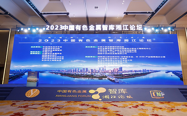 AG恒峰科技参加有色金属智库湘江论坛并联合主办“2023废旧动力电池回收与循环利用技术交流会”