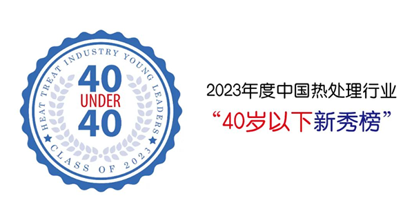 AG恒峰科技贺仕田入选“40 Under 40”中国热处理行业新秀榜.png AG恒峰科技贺仕田入选“40 Under 40”中国热处理行业新秀榜.png