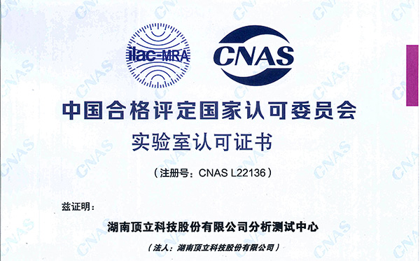 AG恒峰科技分析测试中心获得CNAS认证