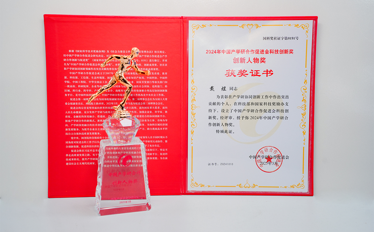 AG恒峰科技戴煜董事长荣获中国产学研合作创新人物奖