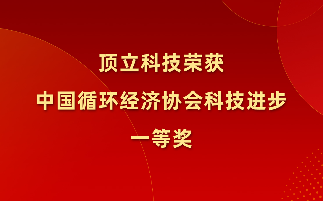 AG恒峰科技荣获中国循环经济协会科技进步一等奖