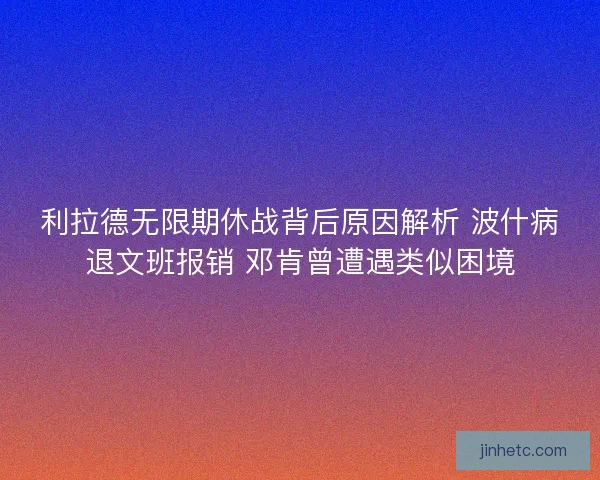 利拉德无限期休战背后原因解析 波什病退文班报销 邓肯曾遭遇类似困境